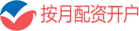 按月配资开户