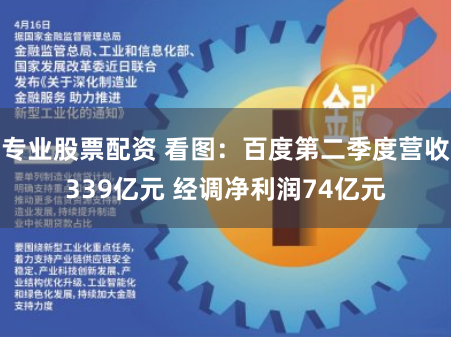 专业股票配资 看图：百度第二季度营收339亿元 经调净利润74亿元
