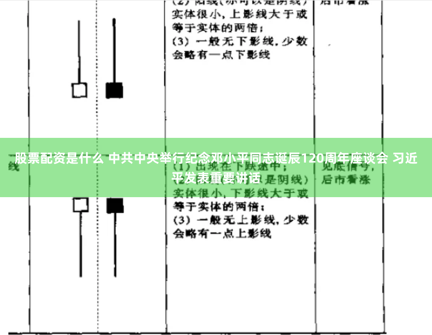 股票配资是什么 中共中央举行纪念邓小平同志诞辰120周年座谈会 习近平发表重要讲话