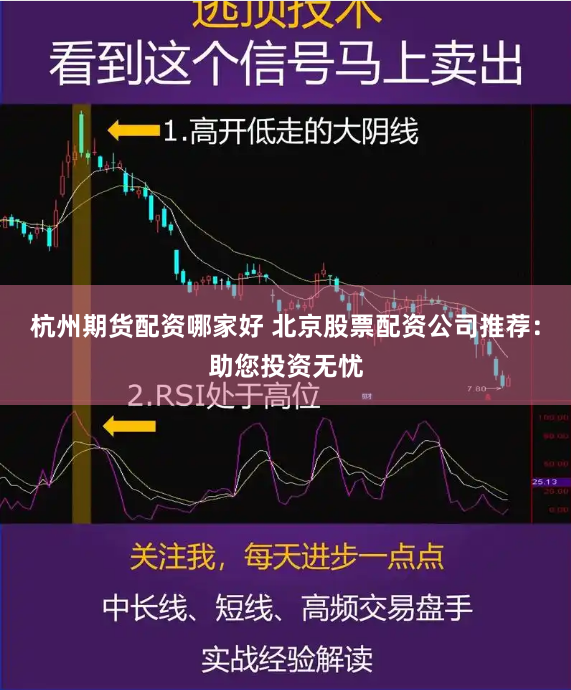 杭州期货配资哪家好 北京股票配资公司推荐：助您投资无忧