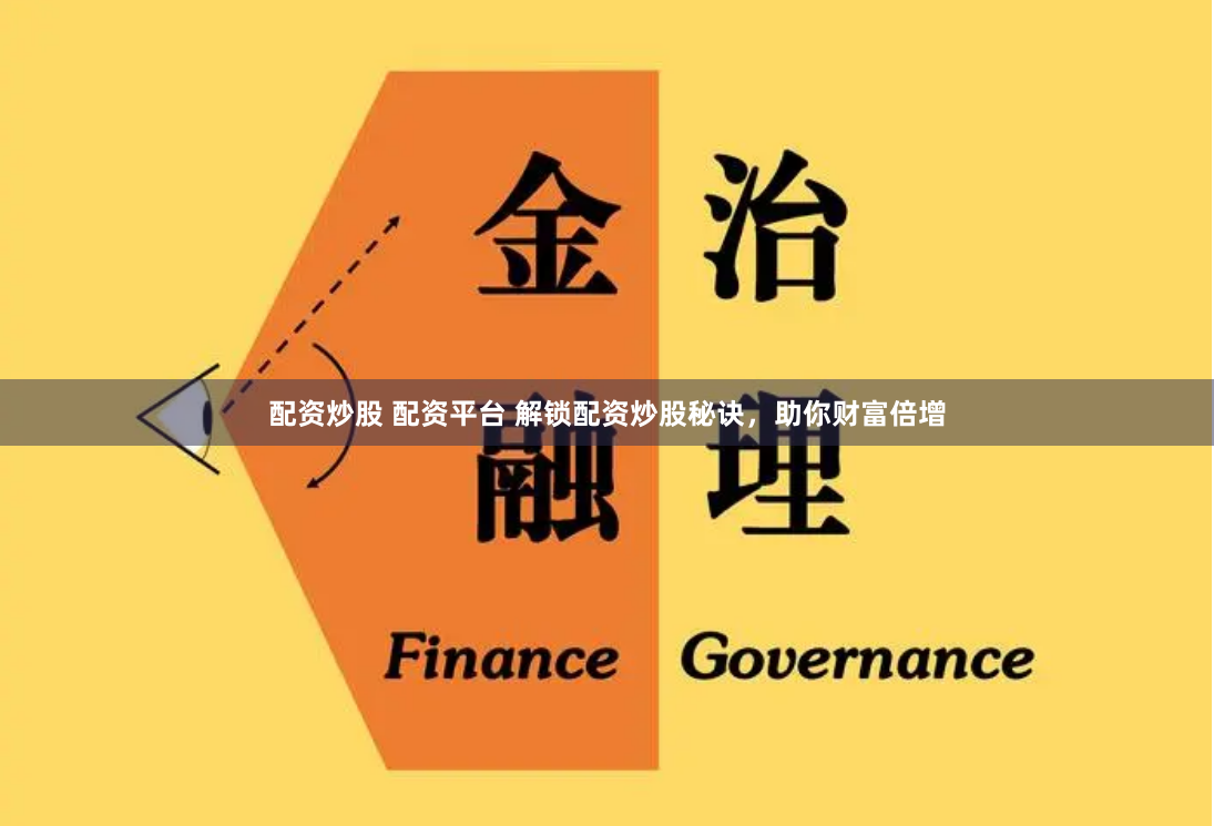 配资炒股 配资平台 解锁配资炒股秘诀，助你财富倍增