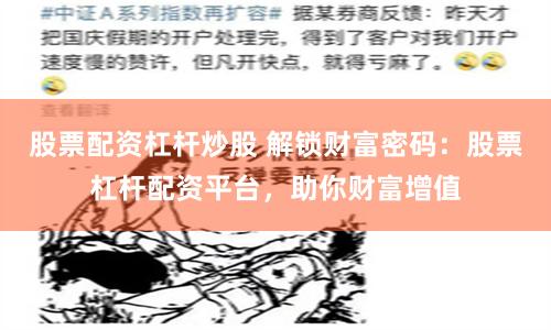 股票配资杠杆炒股 解锁财富密码：股票杠杆配资平台，助你财富增值