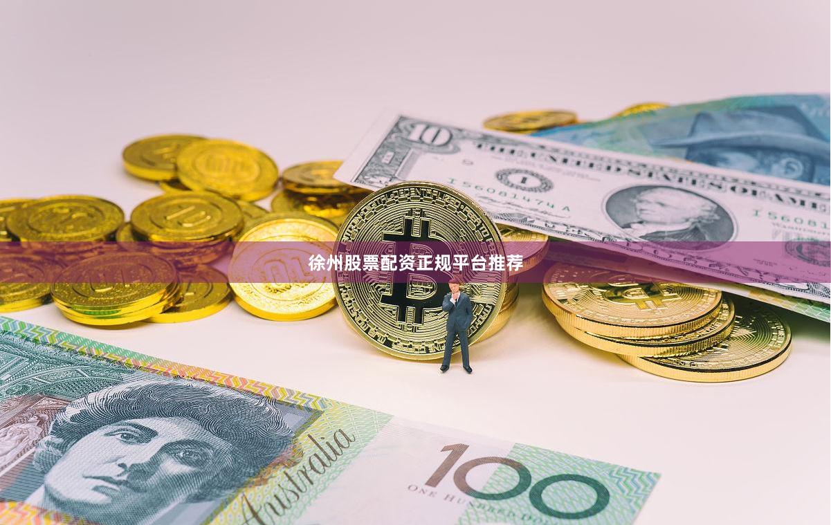 徐州股票配资正规平台推荐