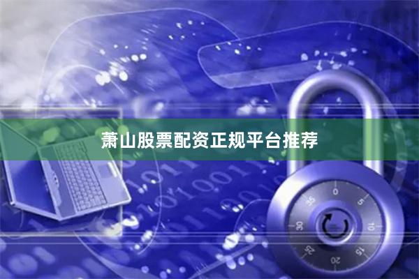 萧山股票配资正规平台推荐